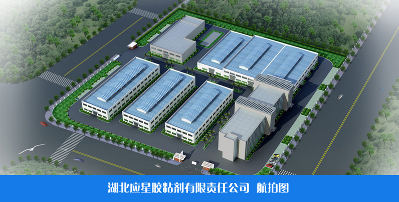 湖(hú)北應星膠粘劑有(yǒu)限責任公(gōng)司